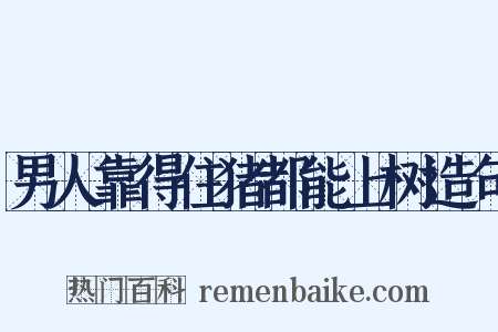 男人靠得住猪都能上树造句是什么意思的图片